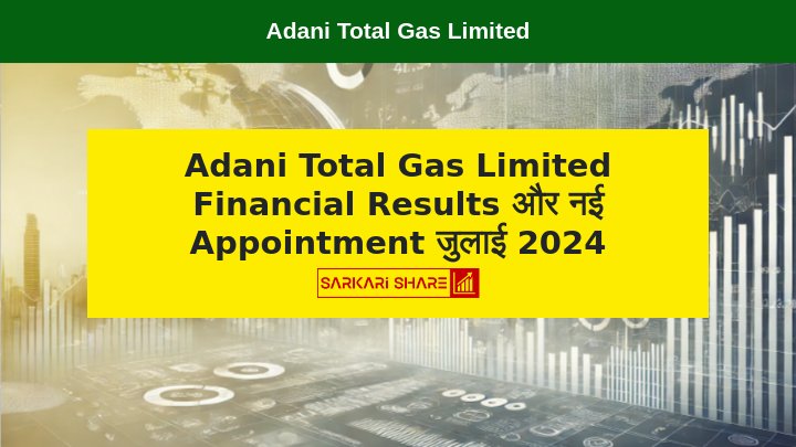 Adani Total Gas Limited का 29 जुलाई 2024 को आयोजित Board Meeting में Financial Results और नई Appointment की जानकारी